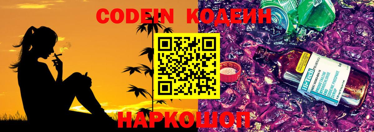 Кодеиновый сироп Lean напиток Lean (лин)  Codein Purple Drank  Дмитров 