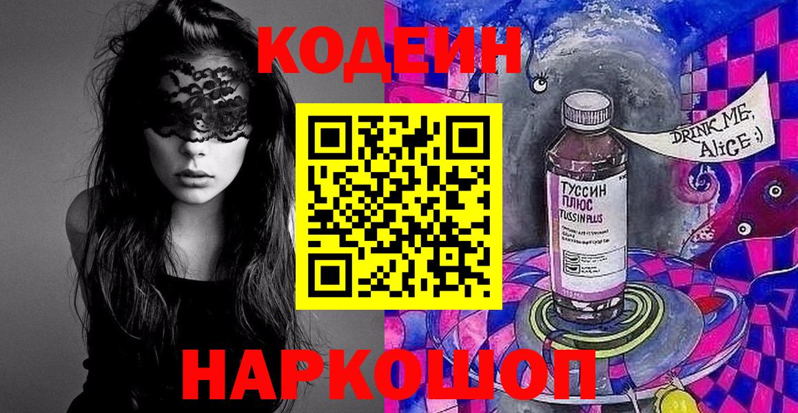 Дмитров  Codein Purple Drank  Вход с VPN 